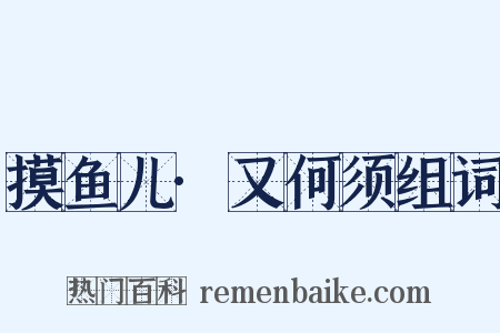 摸鱼儿·又何须组词是什么意思的图片